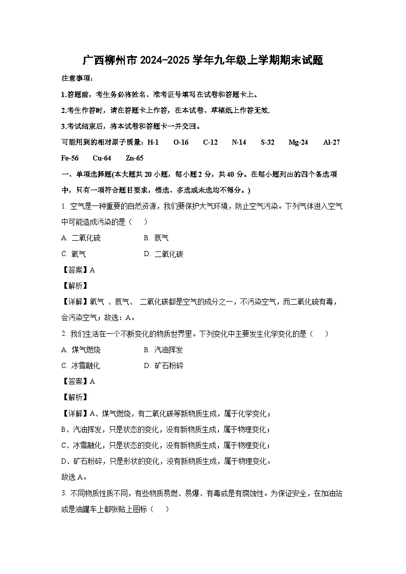 广西柳州市2024-2025学年九年级上学期期末化学试卷（解析版）第1页