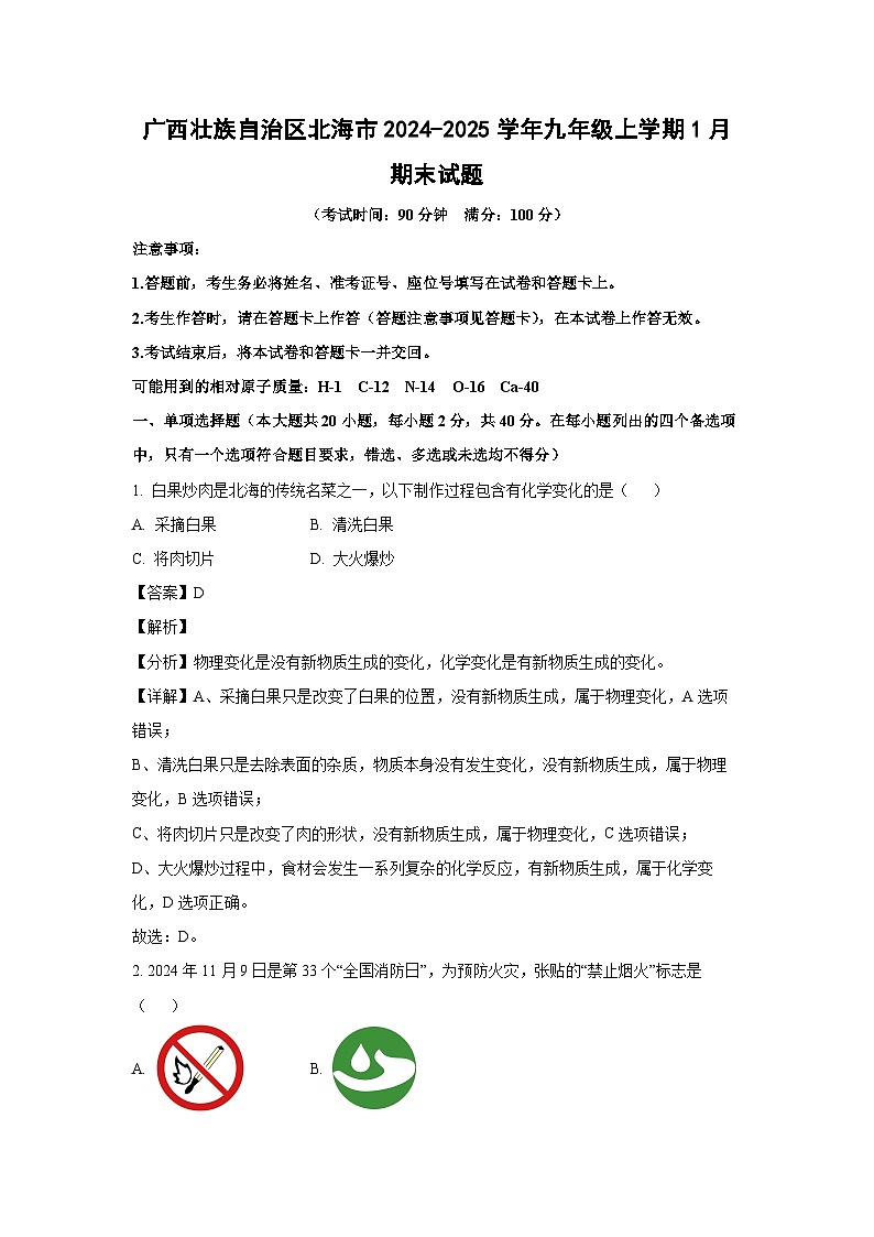 广西壮族自治区北海市2024-2025学年九年级上学期1月期末化学试卷（解析版）第1页