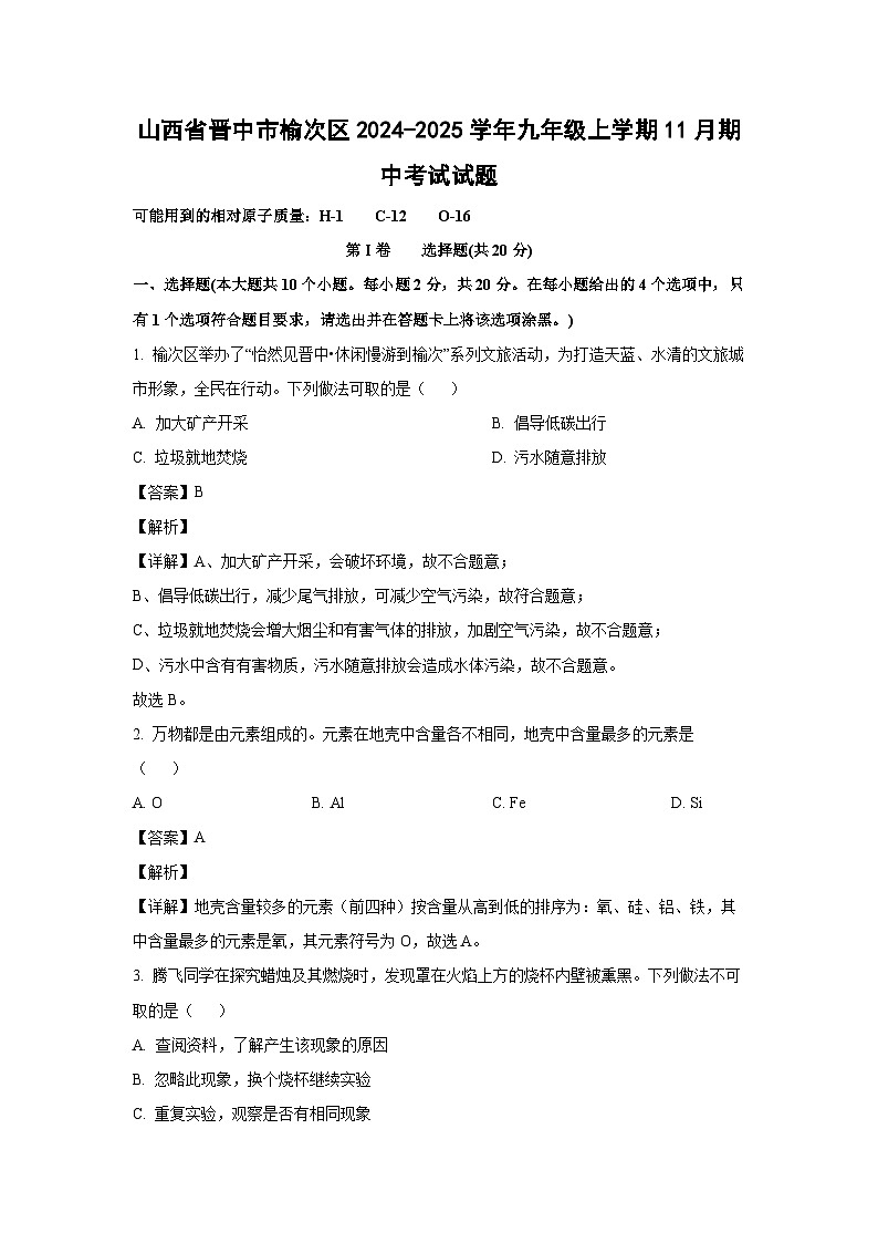 山西省晋中市榆次区2024-2025学年九年级上学期11月期中考试化学试卷（解析版）第1页