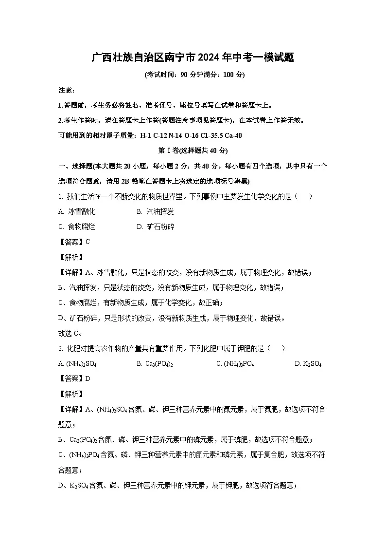 广西壮族自治区南宁市2024年中考一模化学试卷（解析版）第1页