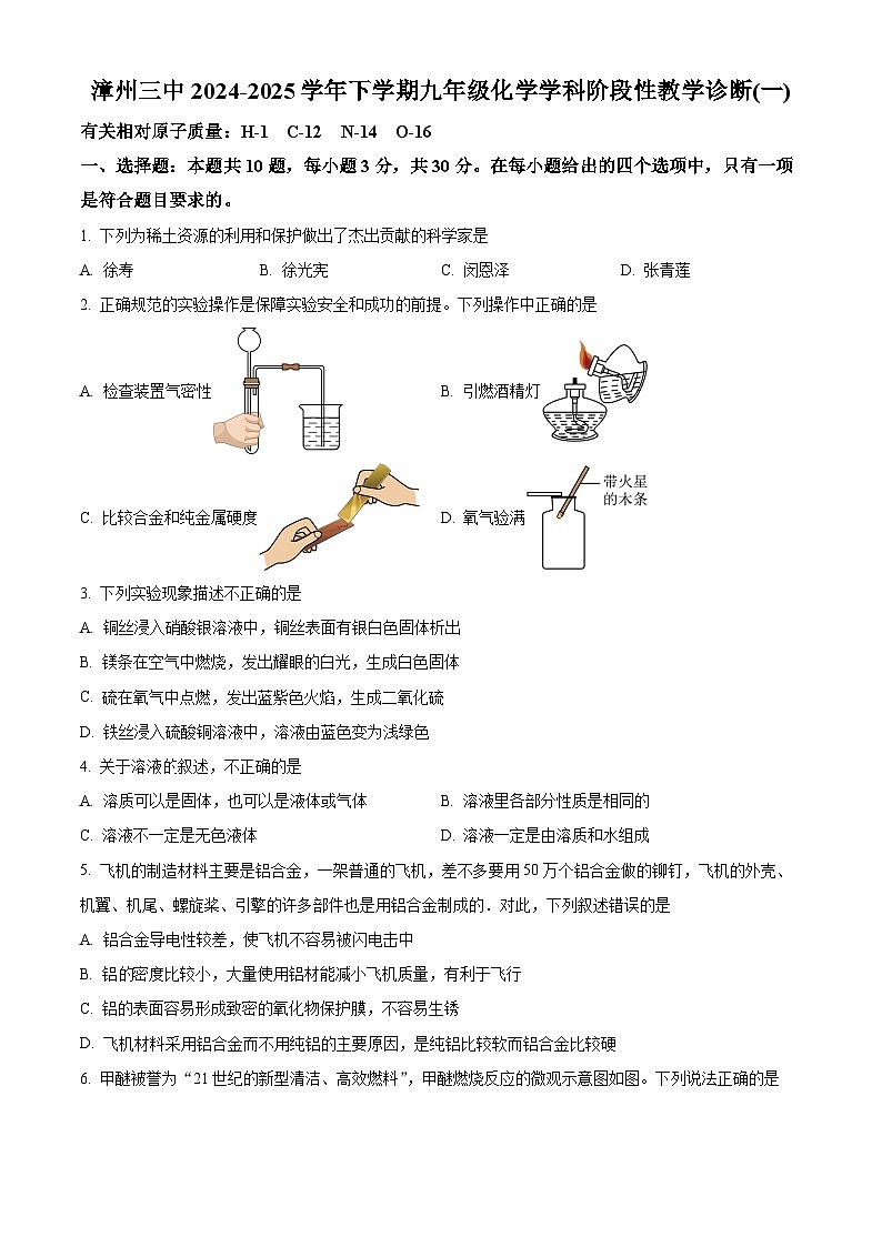 福建省福建省漳州市第三中学2024-2025学年九年级下学期3月月考化学试题（原卷版+解析版）第1页