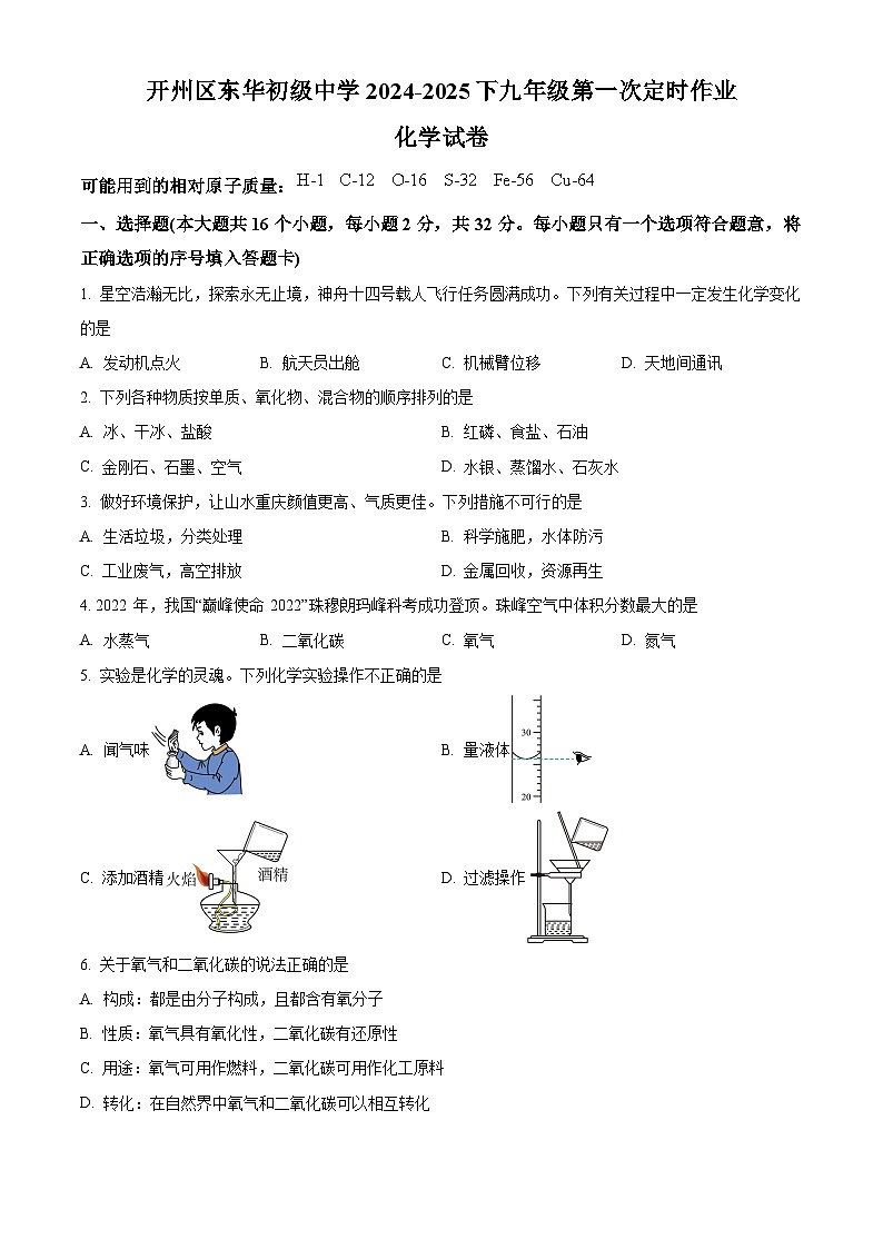 重庆市开州区东华初级中学2024-2025学年九年级下学期开学考试化学试题（原卷版+解析版）第1页