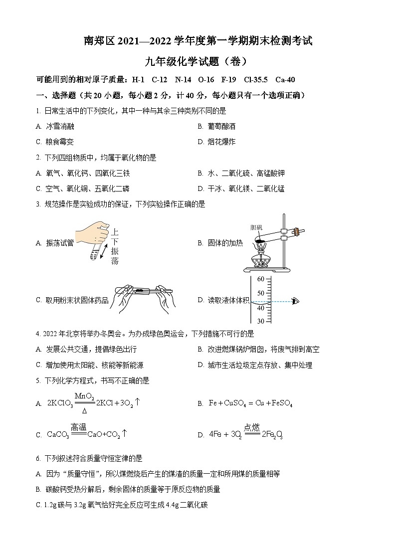 陕西省汉中市南郑区2021-2022学年九年级上学期期末化学试题（原卷版+解析版）第1页