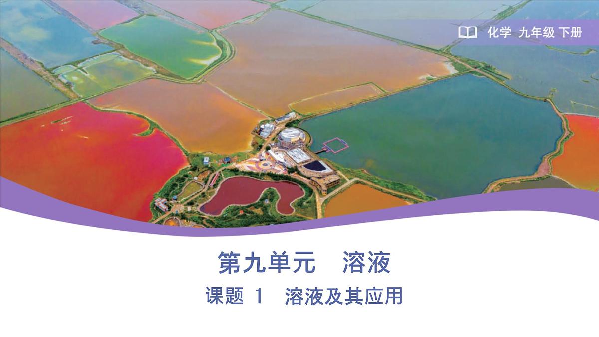 9.1溶液及其应用 2025学年九年级化学人教版（2024）下册 课件第1页