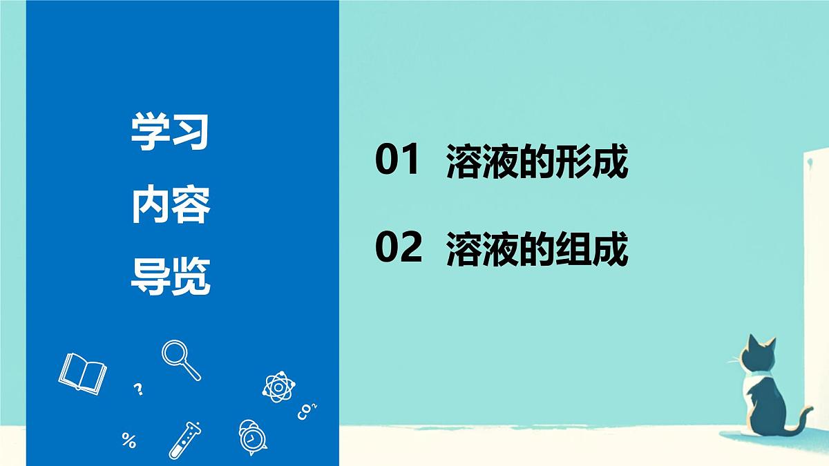 9.1溶液及其应用 2025学年九年级化学人教版（2024）下册 课件第2页