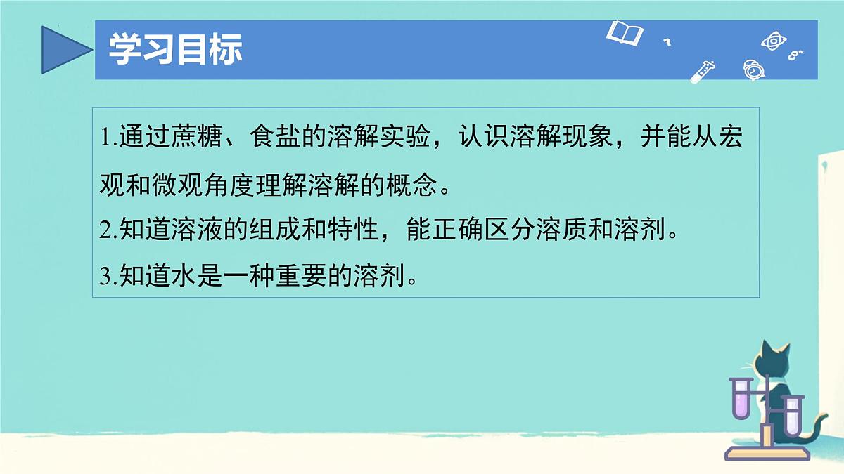 9.1溶液及其应用 2025学年九年级化学人教版（2024）下册 课件第3页