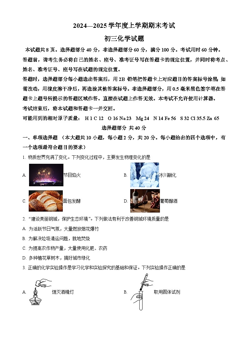 山东省济南市钢城区2024-2025学年八年级上学期1月期末化学试题（原卷版+解析版）第1页
