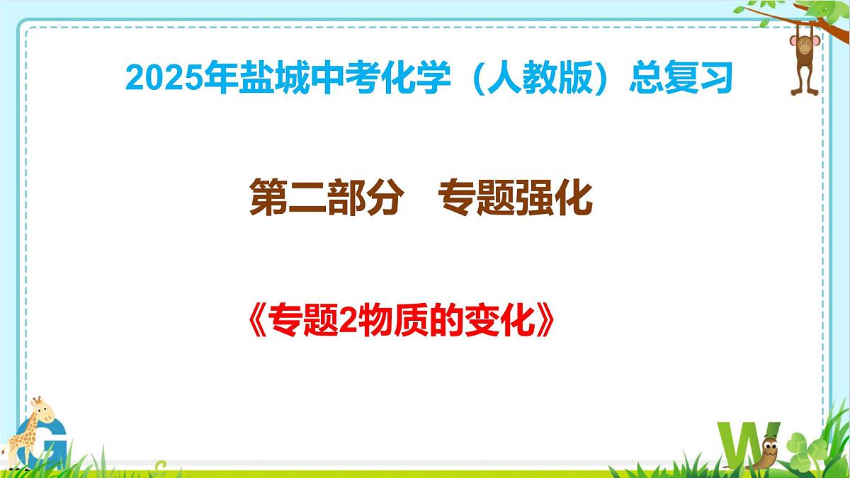 专题2 物质的变化-2025年盐城中考化学复习（人教版2024）课件第1页