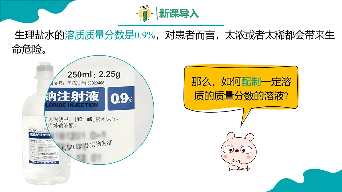 第九单元实验活动6 一定溶质质量分数的氯化钠溶液的配制课件 2025学年九年级化学人教版下册 课件第2页