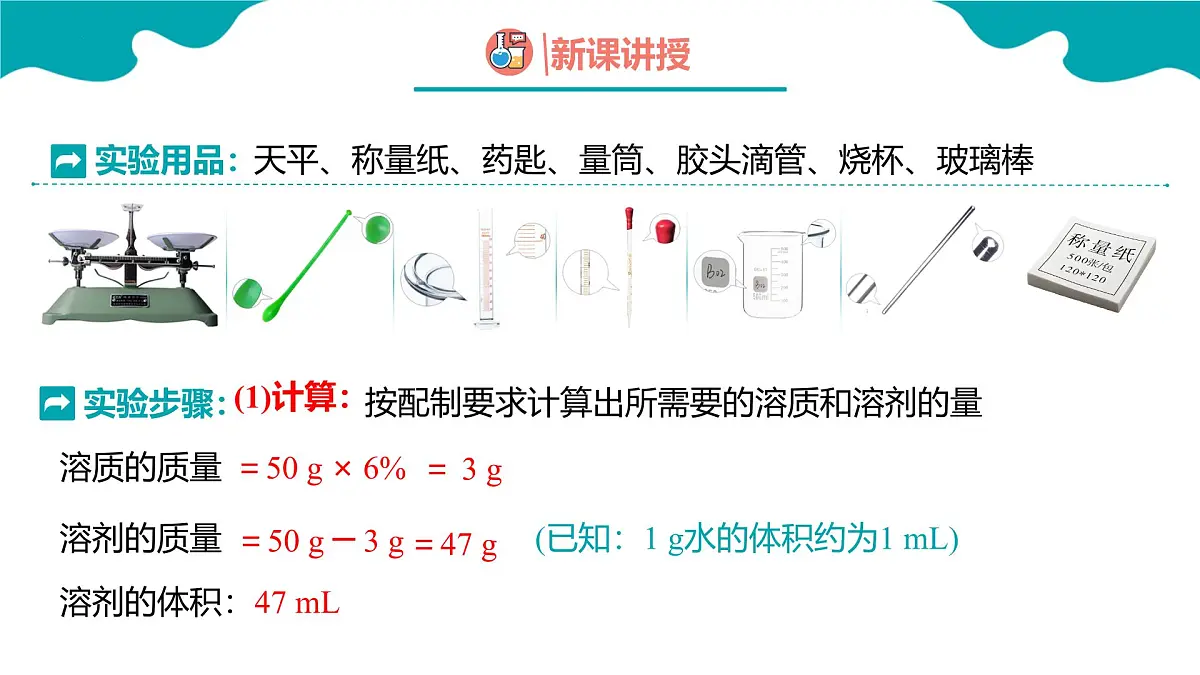第九单元实验活动6 一定溶质质量分数的氯化钠溶液的配制课件 2025学年九年级化学人教版下册 课件第3页