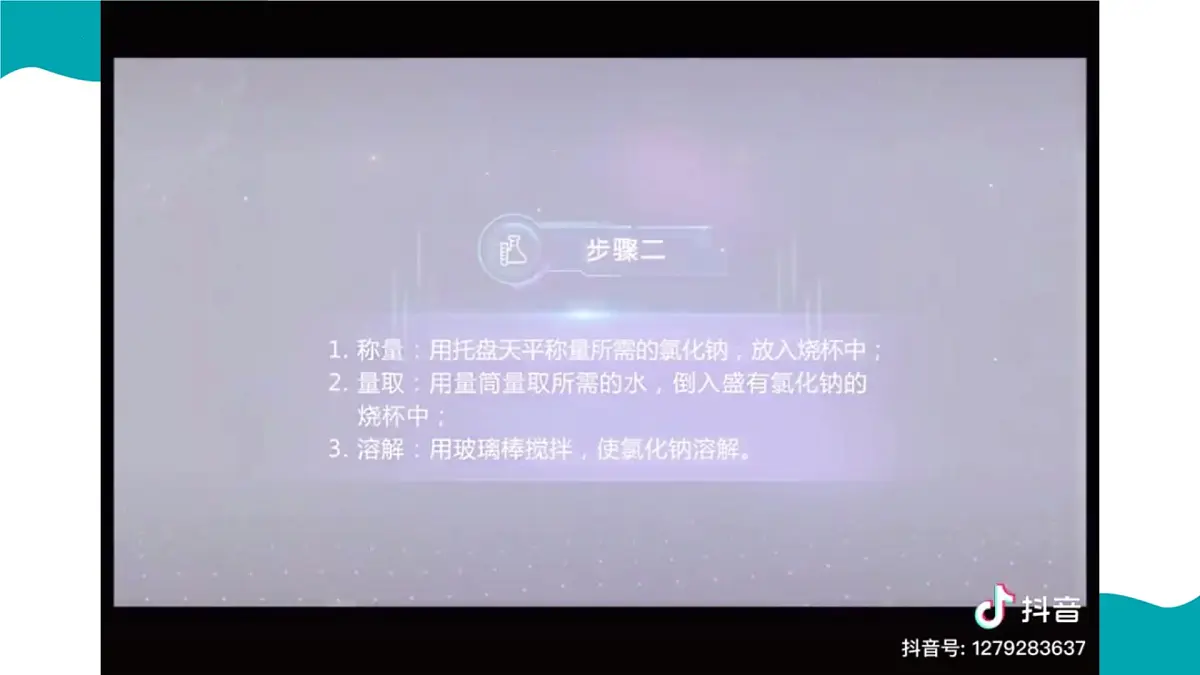 第九单元实验活动6 一定溶质质量分数的氯化钠溶液的配制课件 2025学年九年级化学人教版下册 课件第5页