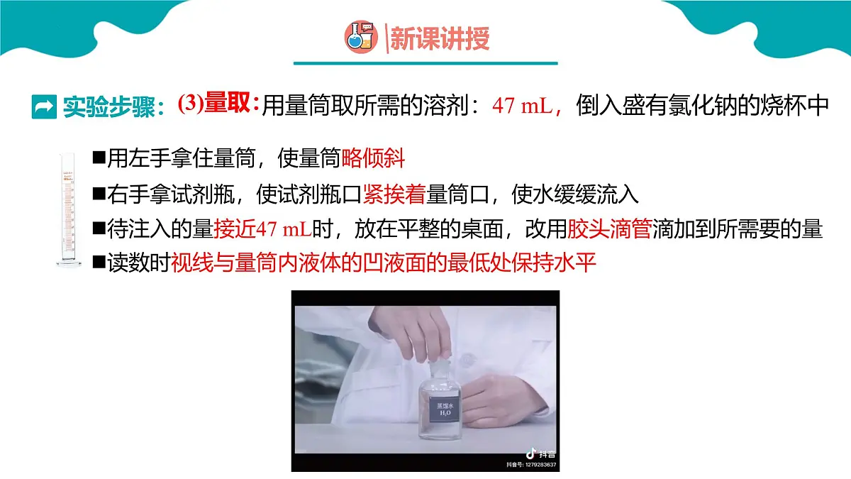 第九单元实验活动6 一定溶质质量分数的氯化钠溶液的配制课件 2025学年九年级化学人教版下册 课件第6页