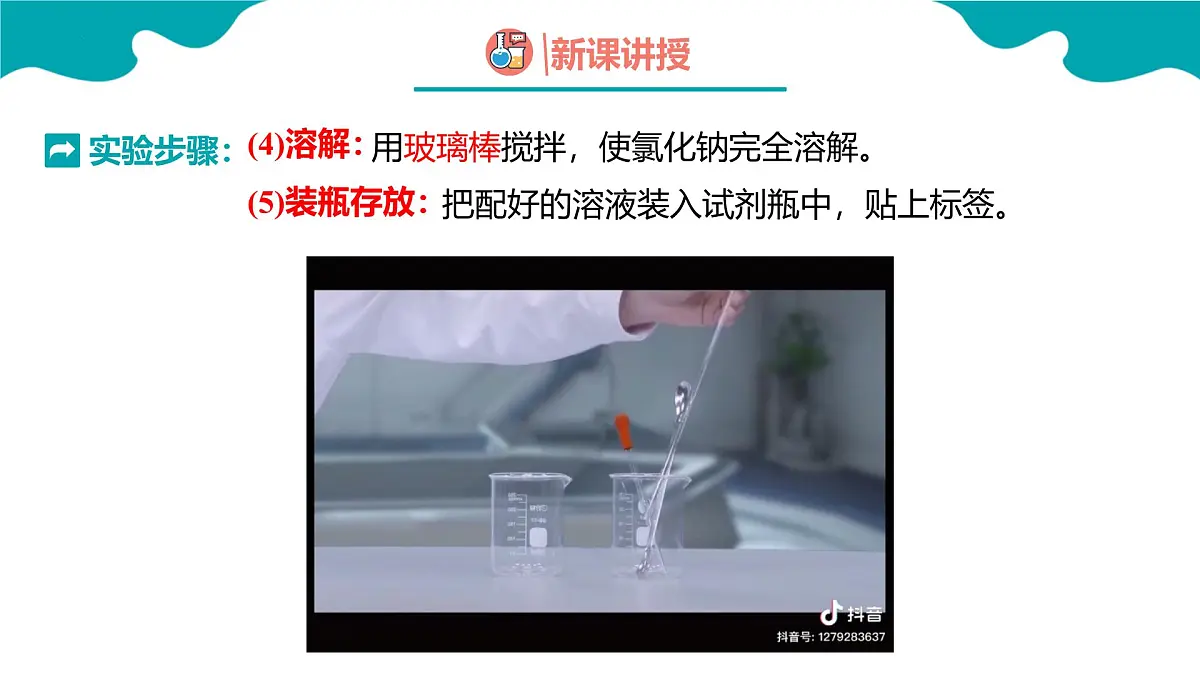 第九单元实验活动6 一定溶质质量分数的氯化钠溶液的配制课件 2025学年九年级化学人教版下册 课件第7页