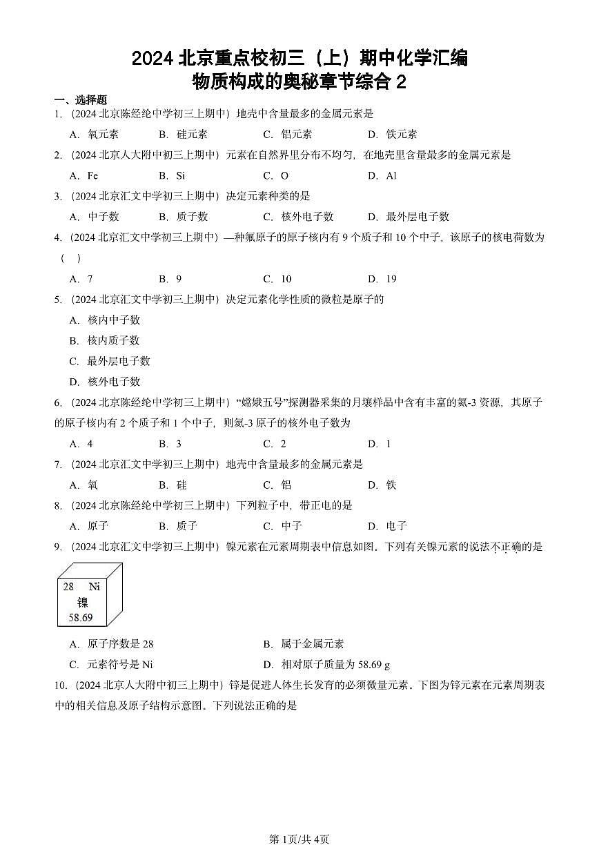 2024北京重点校初三（上）期中真题化学汇编：物质构成的奥秘章节综合2第1页