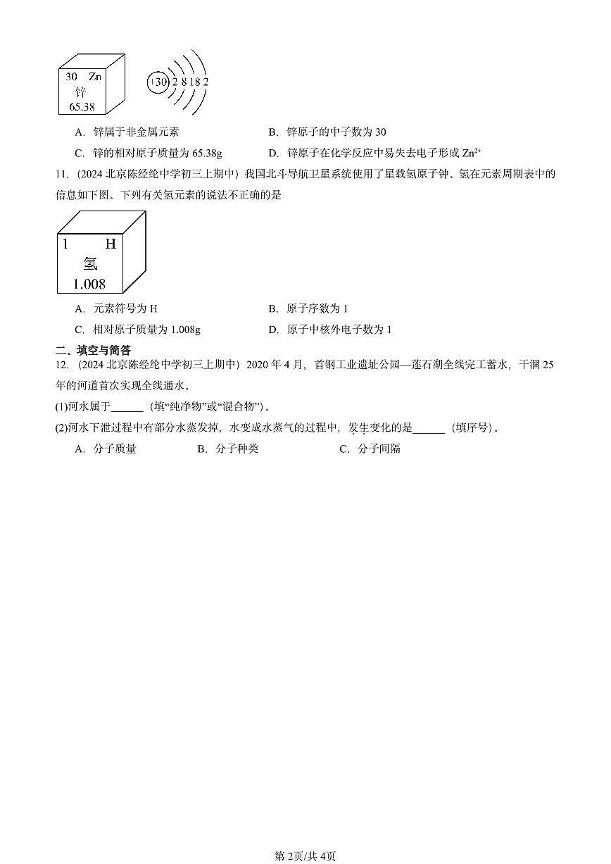 2024北京重点校初三（上）期中真题化学汇编：物质构成的奥秘章节综合2第2页