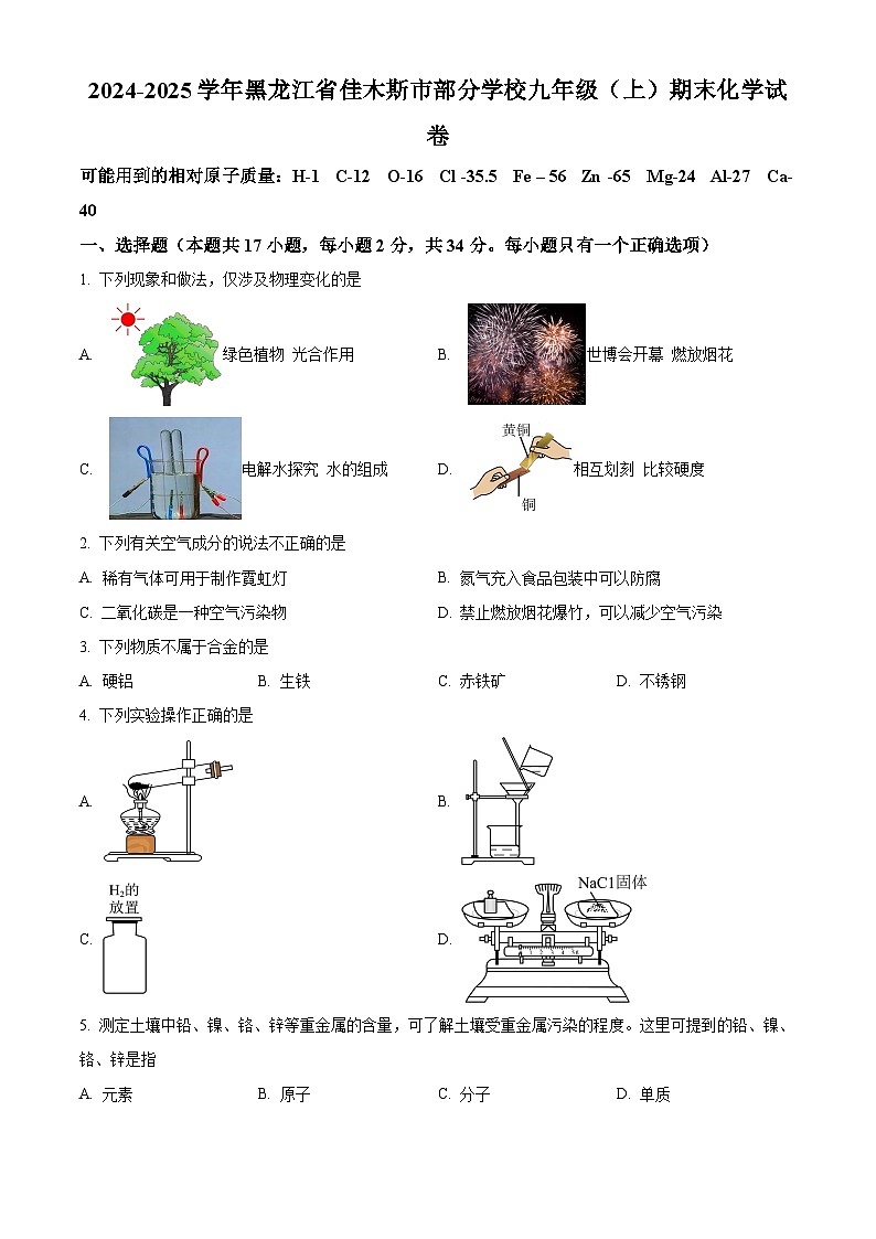黑龙江省佳木斯市部分学校2024-2025学年九年级上学期期末化学试题（原卷版+解析版）第1页