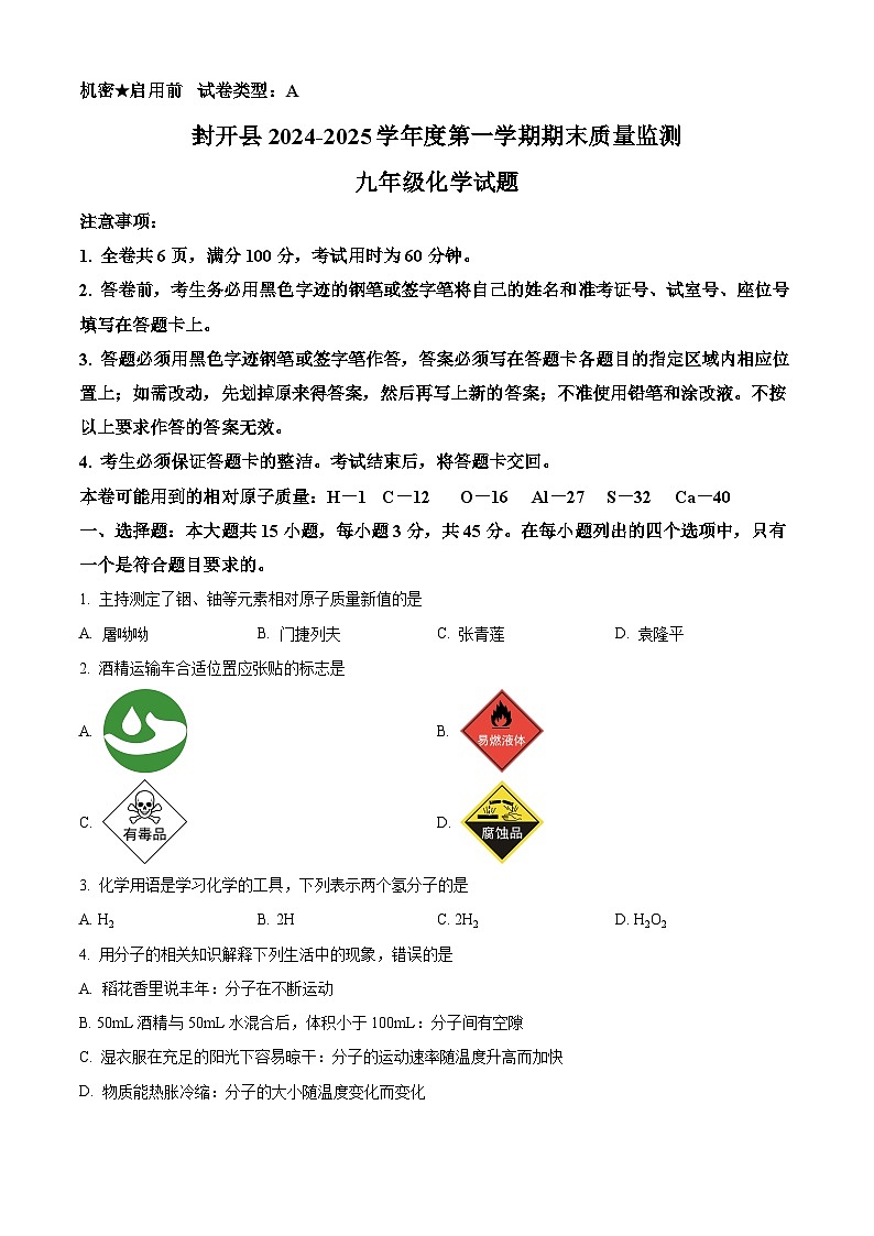 广东省肇庆市封开县2024-2025学年九年级上学期1月期末化学试题（原卷版+解析版）第1页