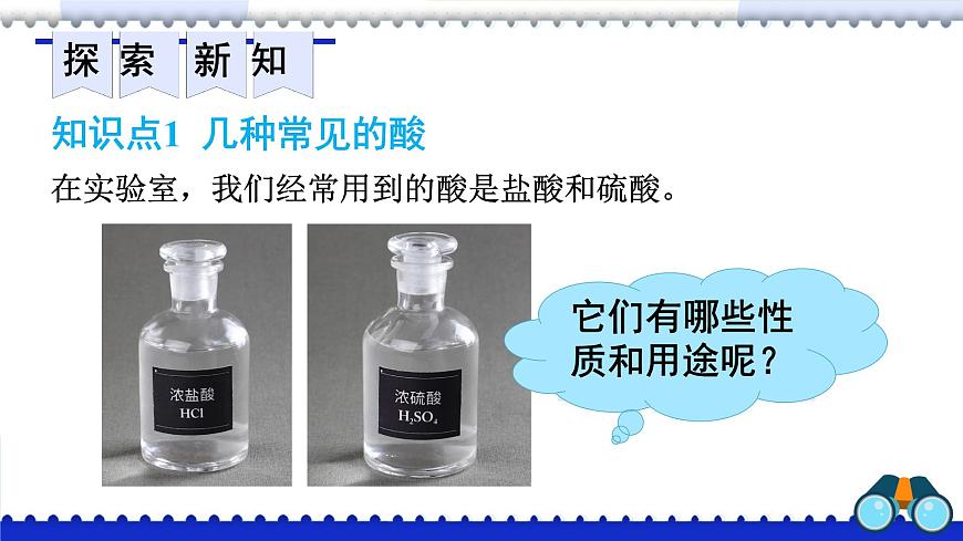 第十单元课题2 常见的酸和碱 第1课时 2025学年九年级化学人教版下册 课件第3页