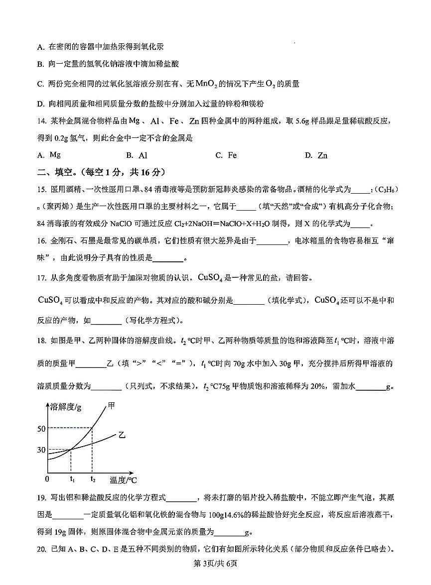 2025年焦作市城乡示范区中考一模化学试卷及答案第3页