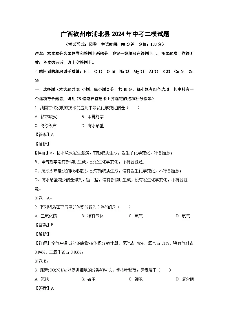 广西钦州市浦北县2024年中考二模化学试卷（解析版）第1页