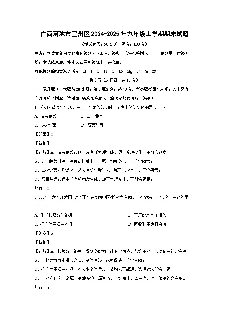广西河池市宜州区2024-2025年九年级上学期期末化学试卷（解析版）第1页