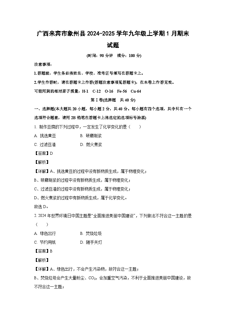 广西来宾市象州县2024-2025学年九年级上学期1月期末化学试卷（解析版）第1页