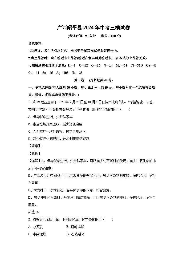 广西昭平县2024年中考三模化学试卷（解析版）第1页