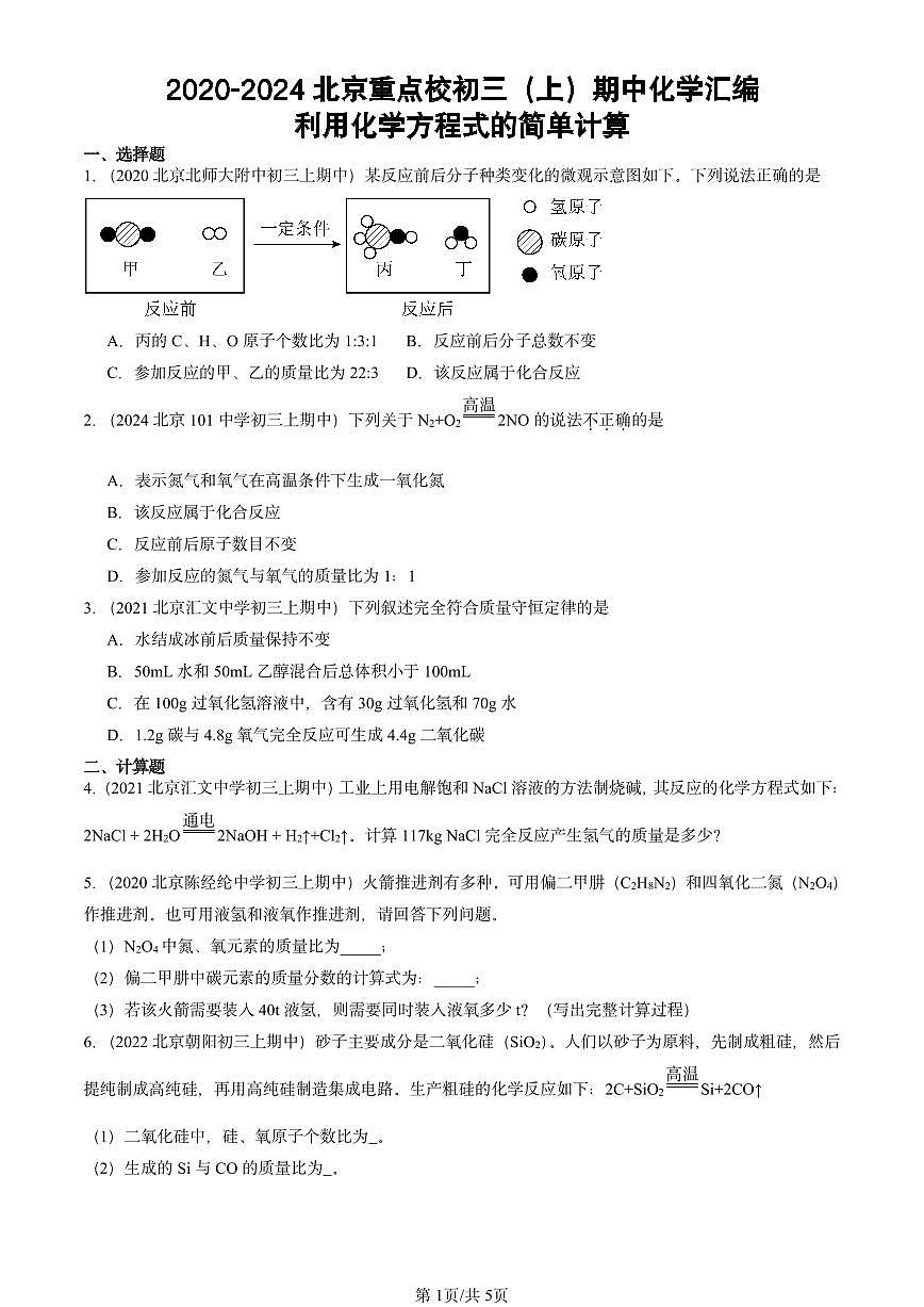 2020-2024北京重点校初三（上）期中真题化学汇编：利用化学方程式的简单计算第1页
