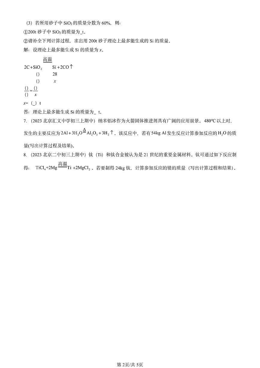 2020-2024北京重点校初三（上）期中真题化学汇编：利用化学方程式的简单计算第2页