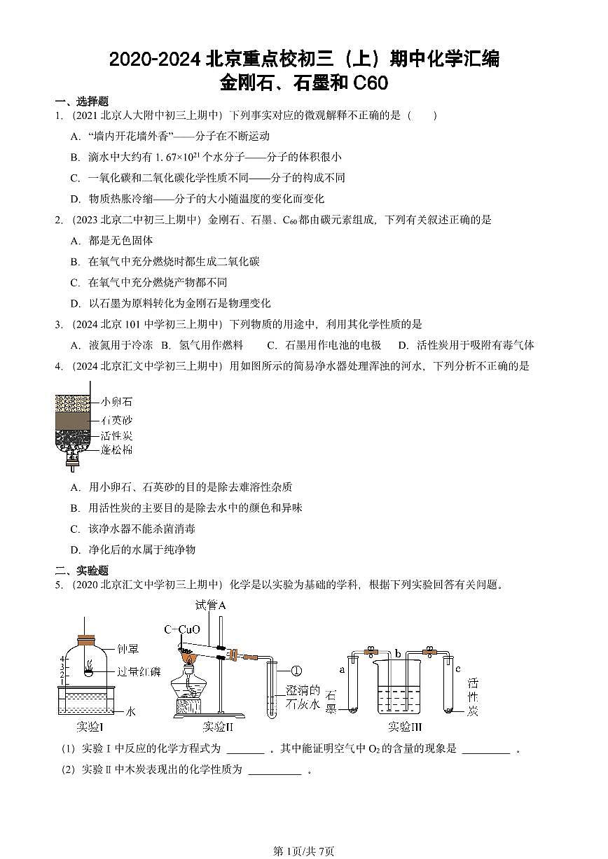 2020-2024北京重点校初三（上）期中真题化学汇编：金刚石、石墨和C60第1页