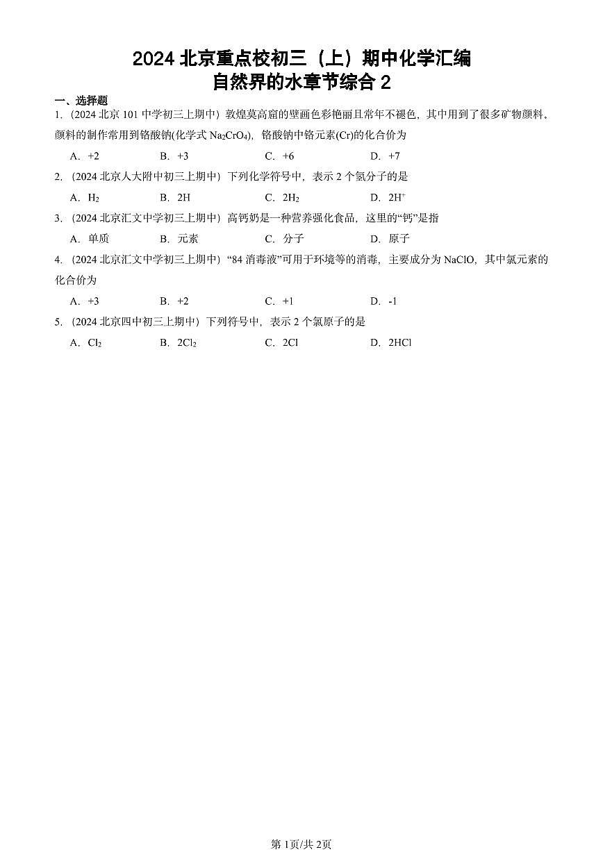 2024北京重点校初三（上）期中真题化学汇编：自然界的水章节综合2第1页