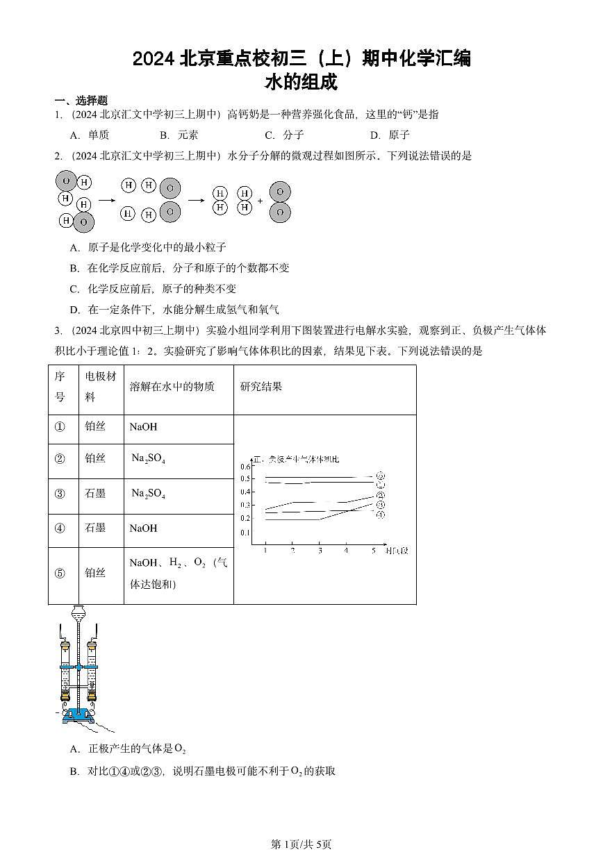 2024北京重点校初三（上）期中真题化学汇编：水的组成第1页