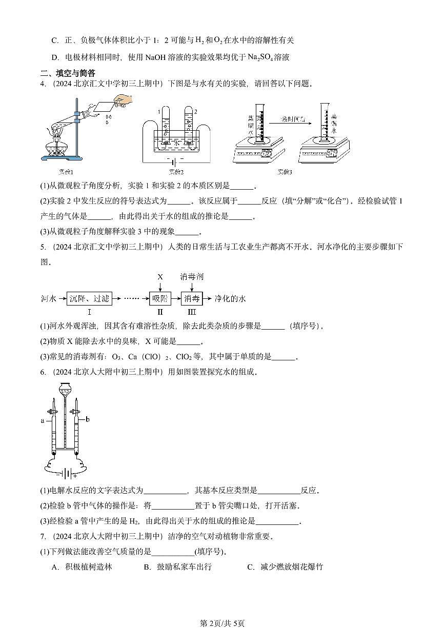 2024北京重点校初三（上）期中真题化学汇编：水的组成第2页