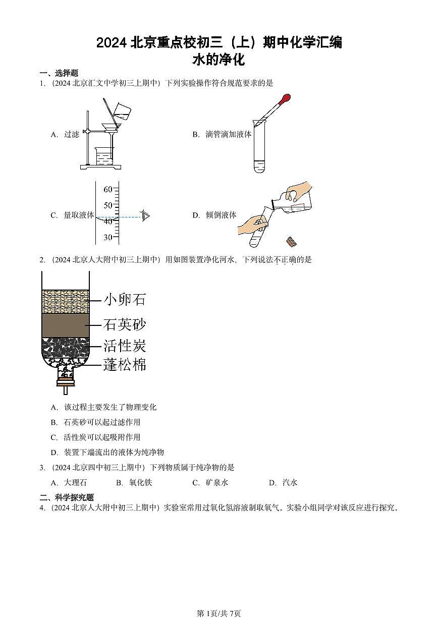 2024北京重点校初三（上）期中真题化学汇编：水的净化第1页