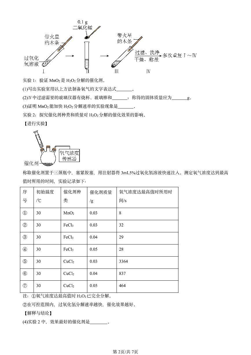 2024北京重点校初三（上）期中真题化学汇编：水的净化第2页