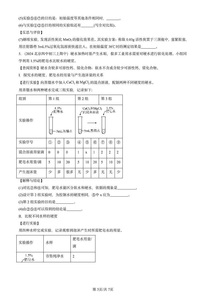 2024北京重点校初三（上）期中真题化学汇编：水的净化第3页