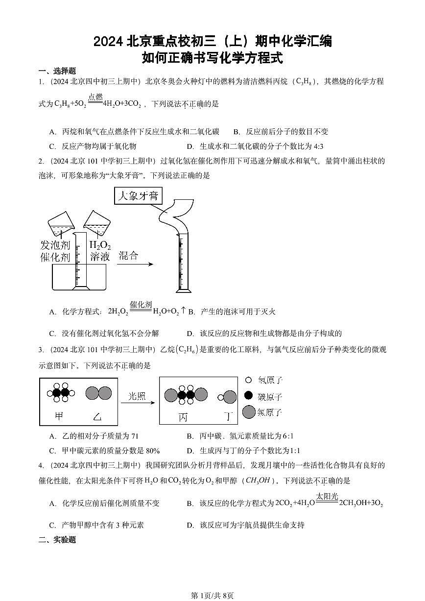 2024北京重点校初三（上）期中真题化学汇编：如何正确书写化学方程式第1页