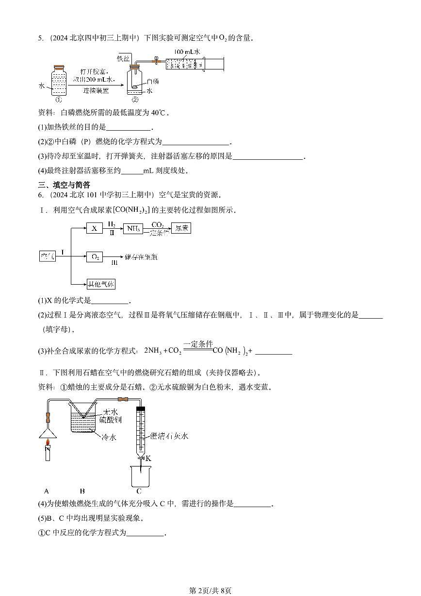 2024北京重点校初三（上）期中真题化学汇编：如何正确书写化学方程式第2页