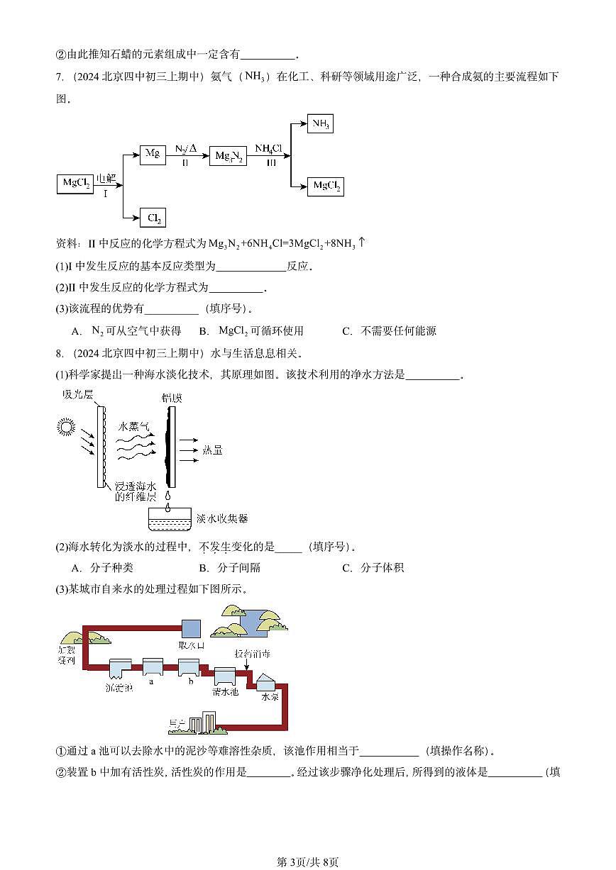 2024北京重点校初三（上）期中真题化学汇编：如何正确书写化学方程式第3页