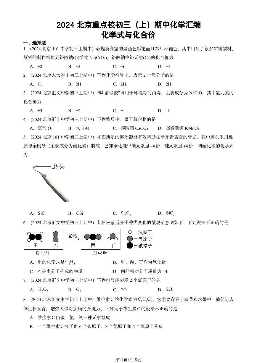 2024北京重点校初三（上）期中真题化学汇编：化学式与化合价第1页