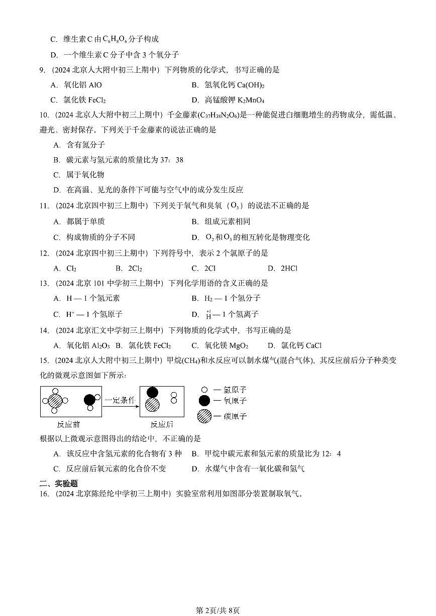 2024北京重点校初三（上）期中真题化学汇编：化学式与化合价第2页