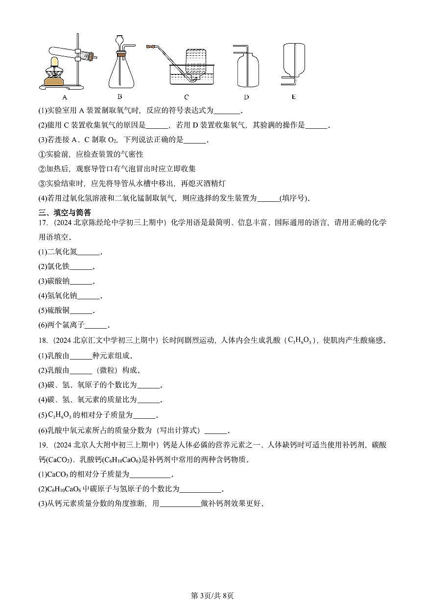 2024北京重点校初三（上）期中真题化学汇编：化学式与化合价第3页