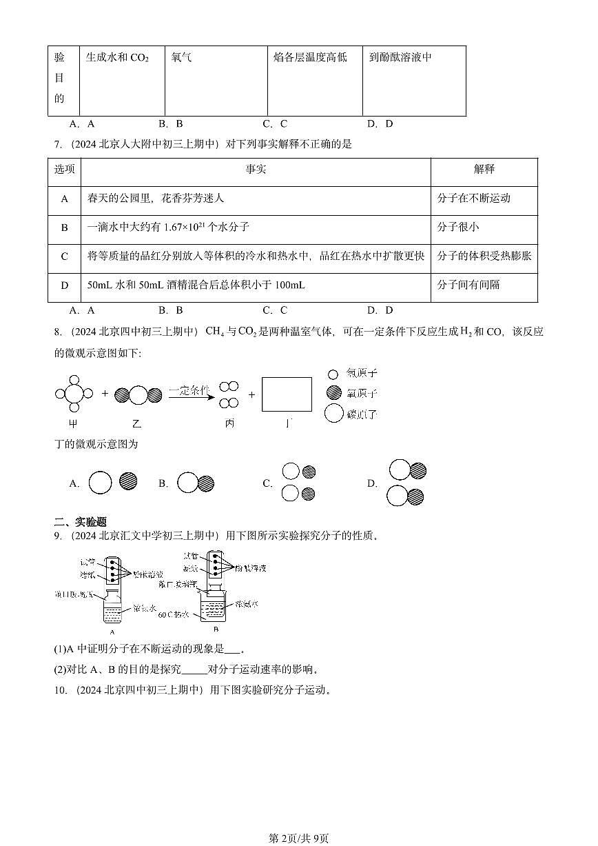 2024北京重点校初三（上）期中真题化学汇编：分子和原子第2页