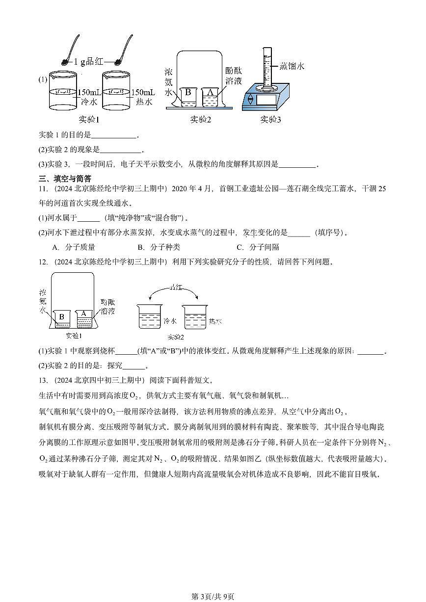 2024北京重点校初三（上）期中真题化学汇编：分子和原子第3页
