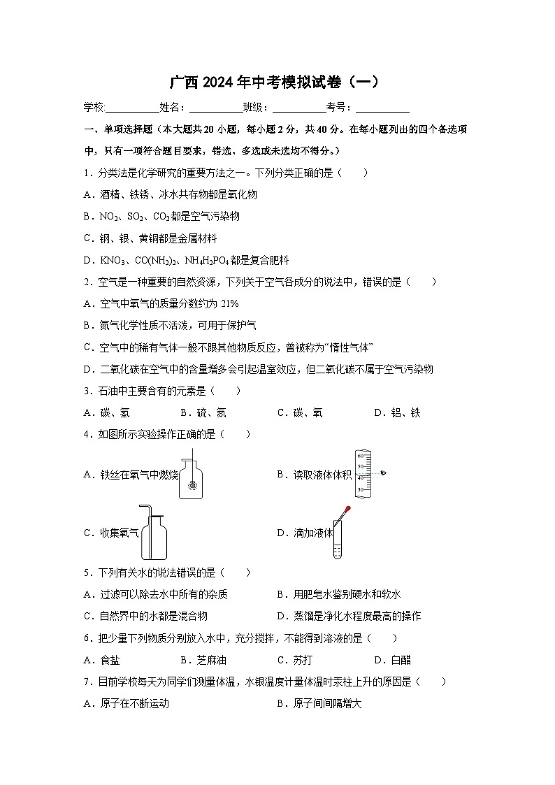 广西2024年中考模拟（一）化学试卷第1页