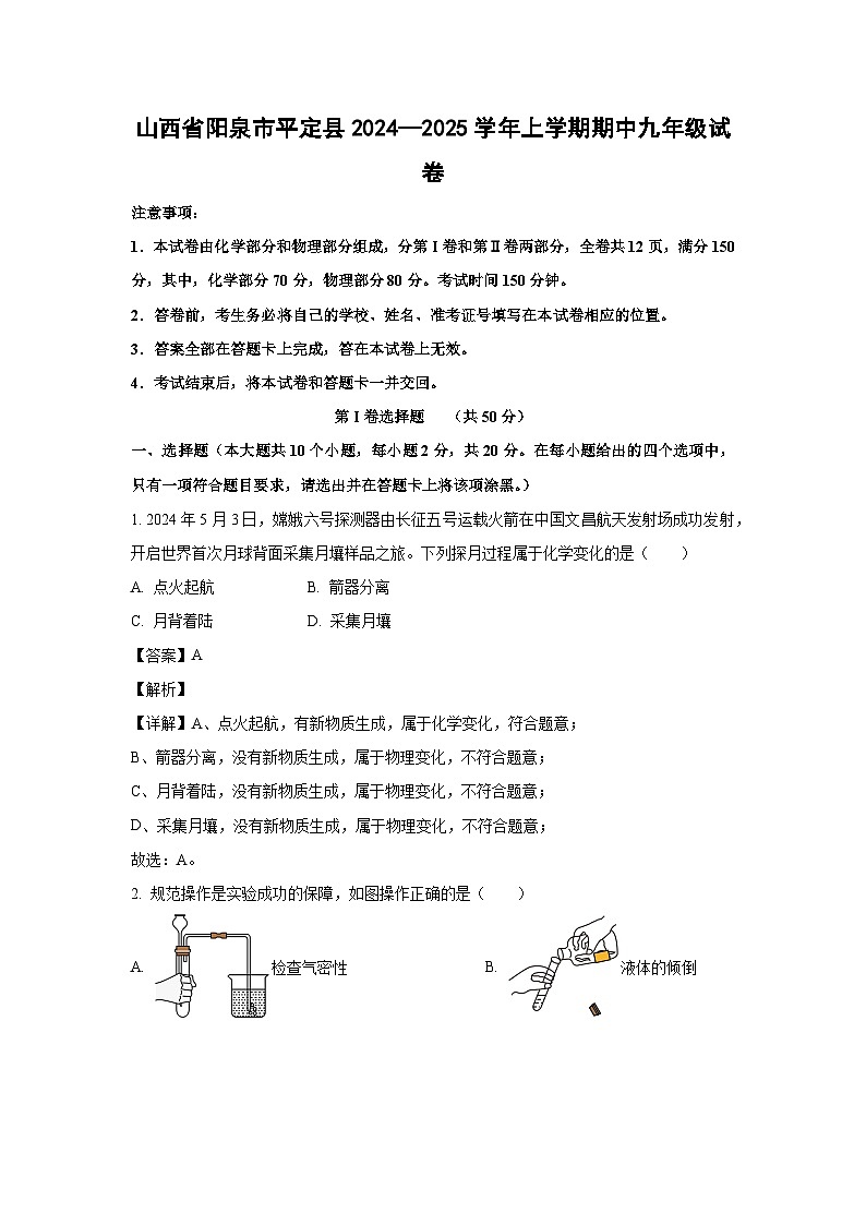 2024~2025学年山西省阳泉市平定县上学期期中九年级化学试卷（解析版）第1页