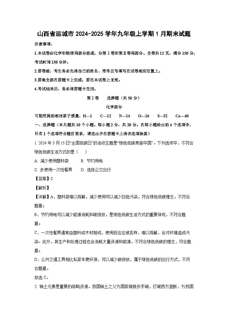 2024~2025学年山西省运城市九年级上学期1月期末化学试卷（解析版）第1页