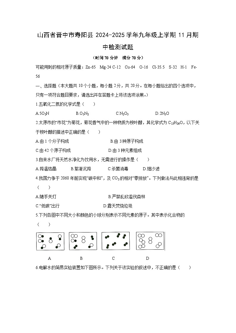 2024~2025学年山西省晋中市寿阳县九年级上学期11月期中检测化学第1页