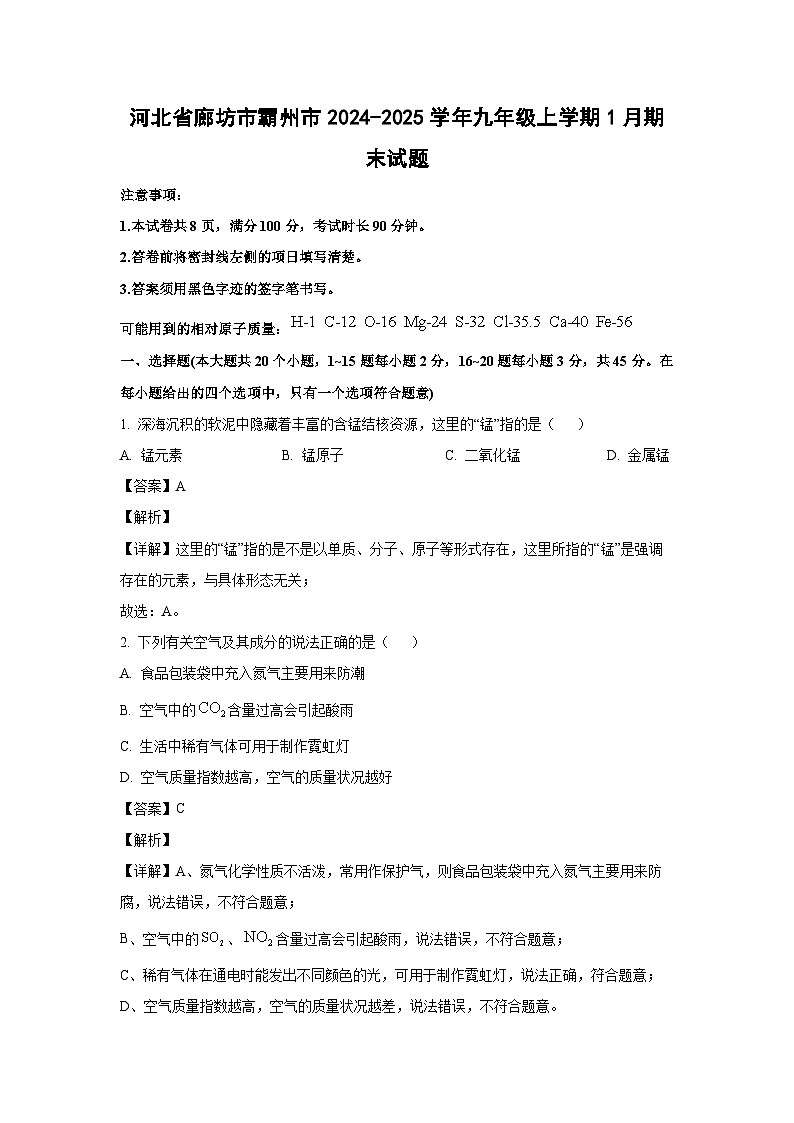 2024~2025学年河北省廊坊市霸州市九年级上学期1月期末化学试卷（解析版）第1页