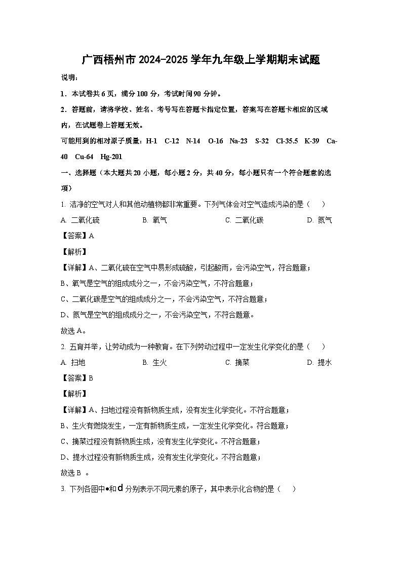 2024~2025学年广西梧州市九年级上学期期末化学试卷（解析版）第1页